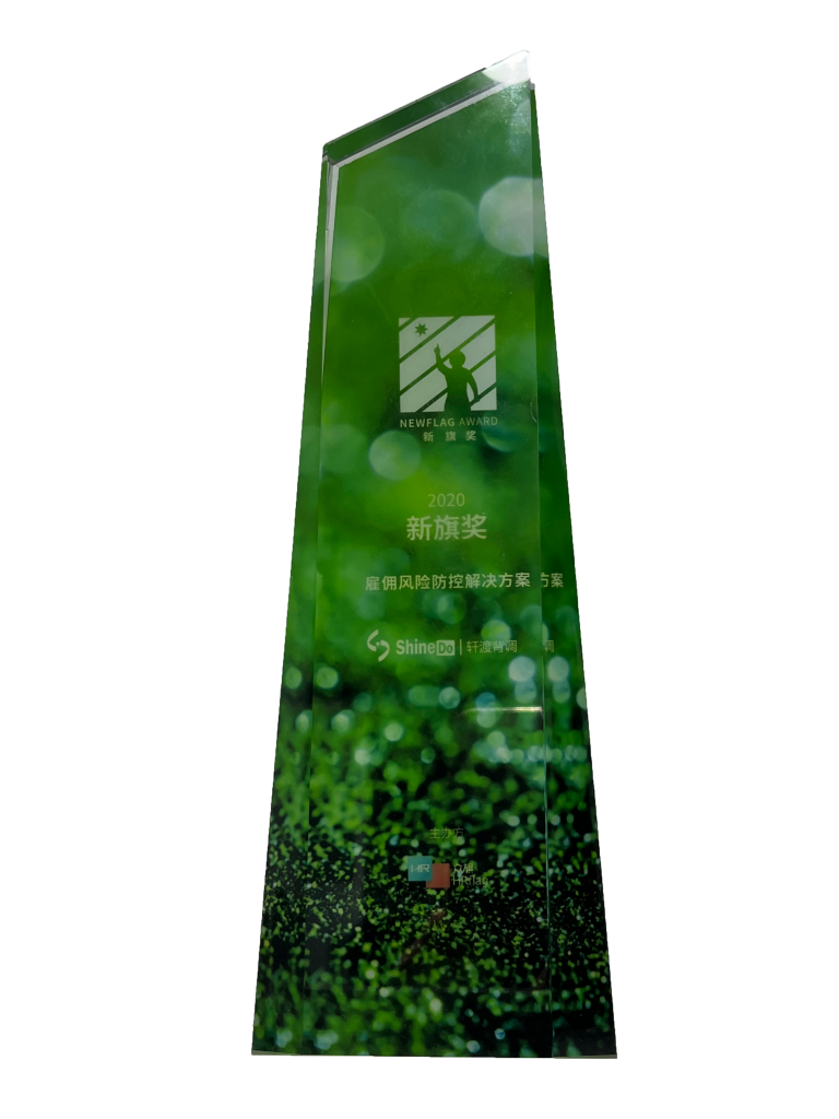 軒渡背調(diào)榮獲2020“新旗獎(jiǎng)”（NewFlag Awards）